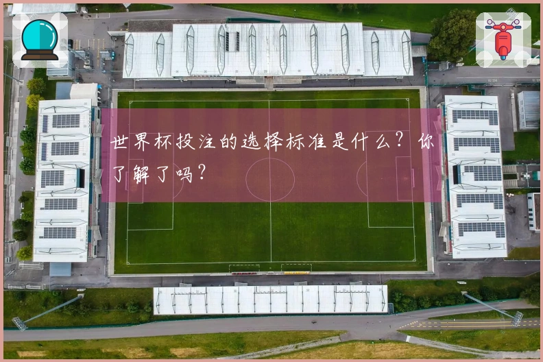 世界杯投注的选择标准是什么？你了解了吗？
