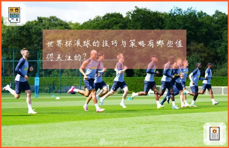 世界杯滚球的技巧与策略有哪些值得关注的？