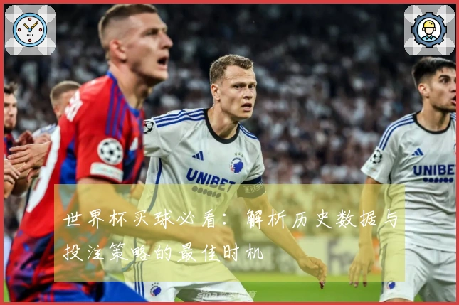 世界杯买球必看：解析历史数据与投注策略的最佳时机